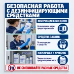 Стенд «Безопасная работа с дезинфицирующими средствами»