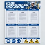 Информационный стенд «Уголок производственной безопасности» с карманами