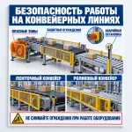 Стенд «Безопасность работы на конвейерных линиях»