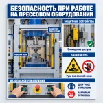 Стенд «Безопасность при работе на прессовом оборудовании»
