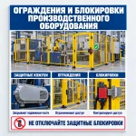 Стенд «Ограждения и блокировки производственного оборудования»