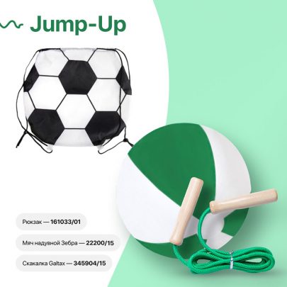 Набор подарочный JUMP-UP: мяч надувной